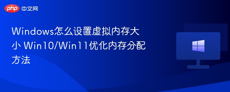 Win10/Win11虚拟内存优化方法