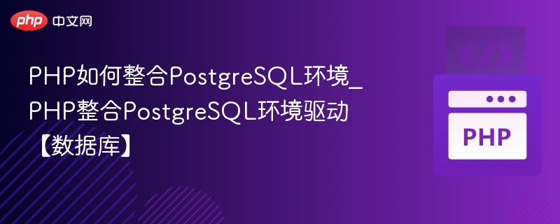 PHP如何整合PostgreSQL环境_PHP整合PostgreSQL环境驱动【数据库】