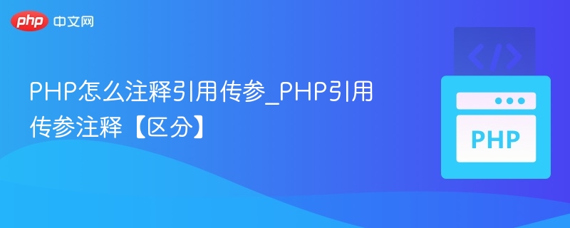 PHP引用传参注释怎么写？