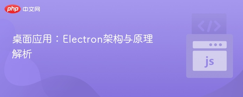 Electron架构解析与开发教程