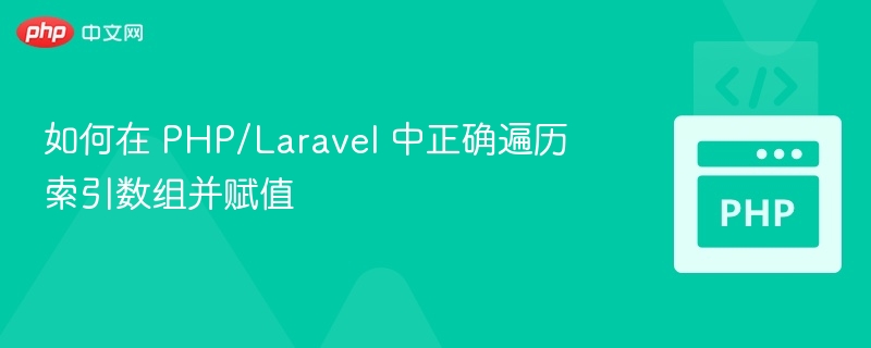 PHPLaravel索引数组赋值技巧