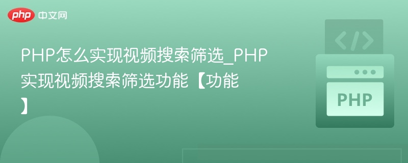 PHP视频搜索筛选功能实现教程