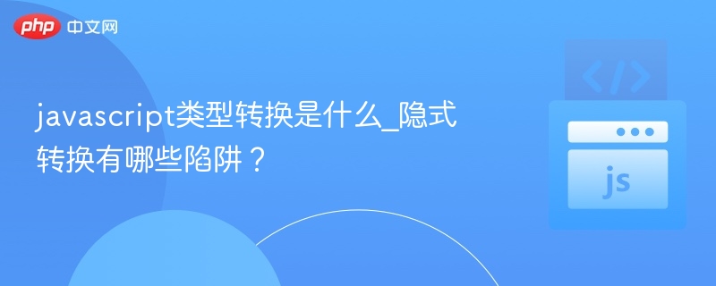 javascript类型转换是什么_隐式转换有哪些陷阱?