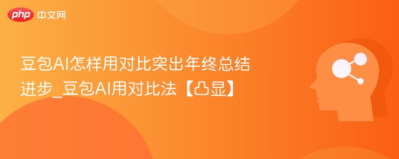 豆包AI对比法展现年终进步亮点