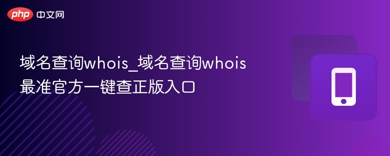 域名Whois查询官网入口，一键查信息