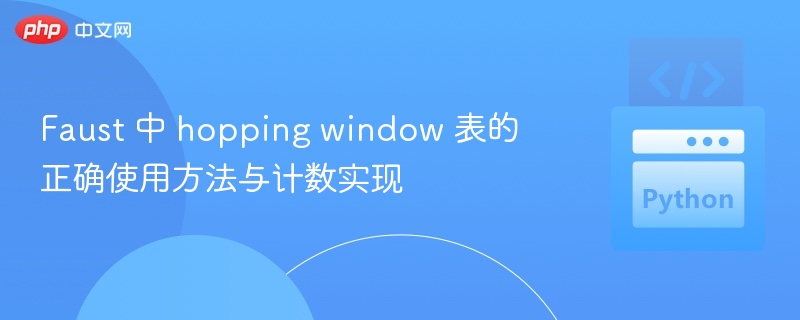 Faust中window表使用与计数技巧