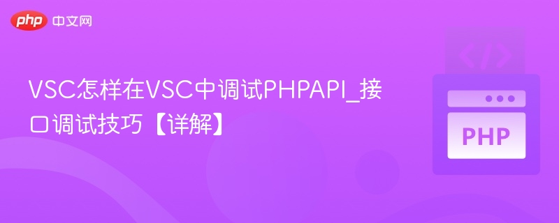 VSC调试PHP接口方法分享