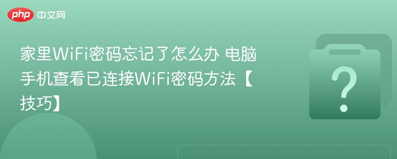 WiFi密码忘记得救了，电脑手机查看方法分享