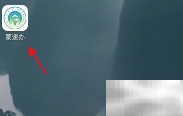 蒙速办查社保扣款协议操作步骤