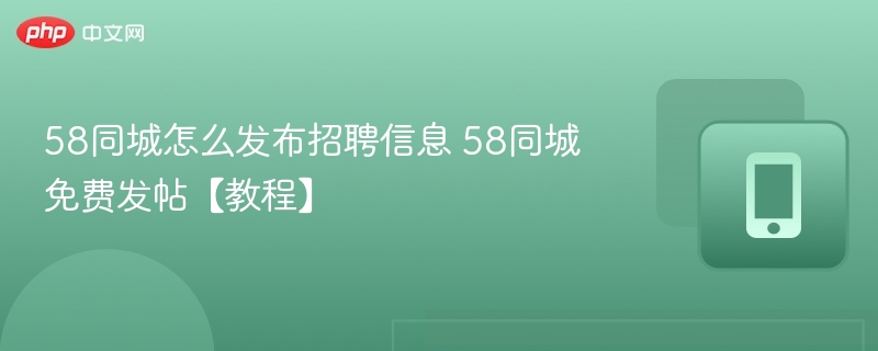 58同城免费发招聘帖教程详解