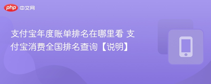 支付宝年度账单排名查询方法