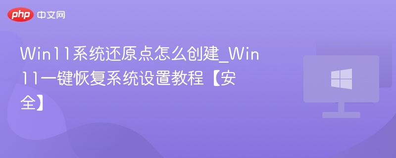 Win11创建还原点方法详解