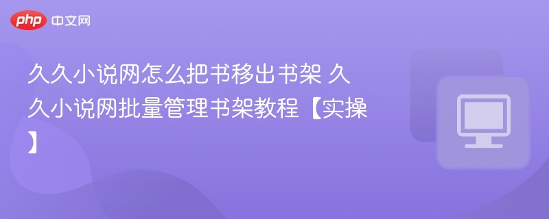 久久小说网移书教程，书架批量管理方法