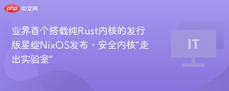 星绽NixOS发布，首个Rust内核发行版亮相