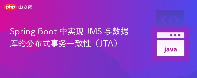 SpringBoot实现JMS与数据库事务同步