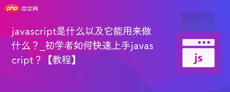 JavaScript是什么及用途详解｜新手入门教程