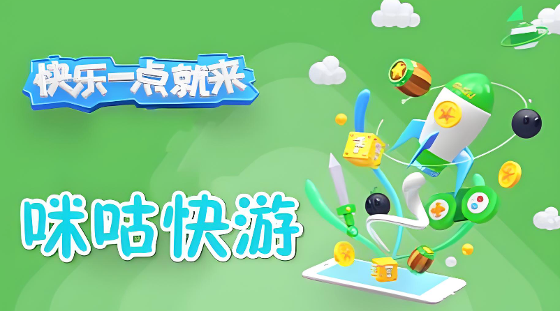 咪咕快游登录方法及使用教程