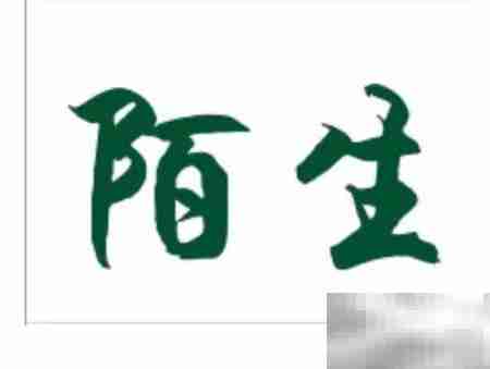 陌生：熟悉的对立面