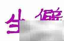 陌生：熟悉的对立面