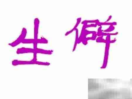 陌生：熟悉的对立面