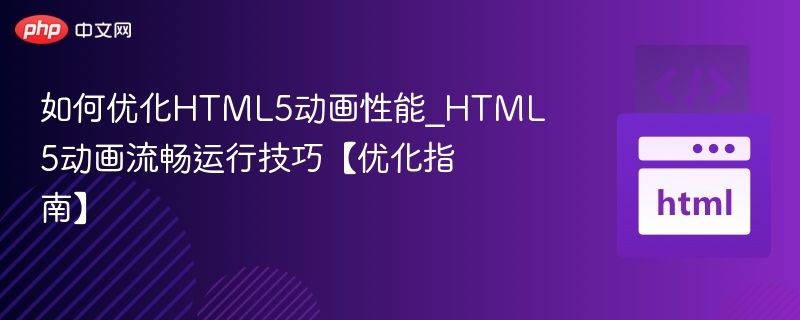 HTML5动画优化技巧分享