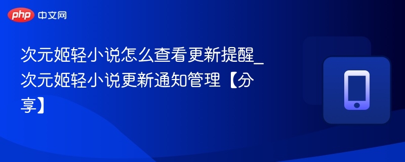 次元姬小说更新提醒怎么开启