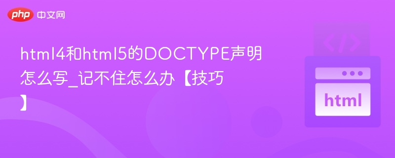 html4和html5的DOCTYPE声明怎么写_记不住怎么办【技巧】