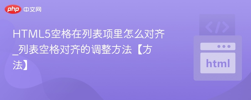 HTML5列表空格对齐方法详解