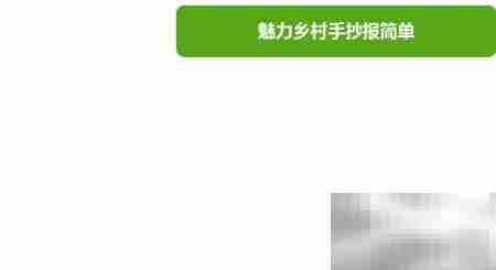 魅力乡村手抄报精选