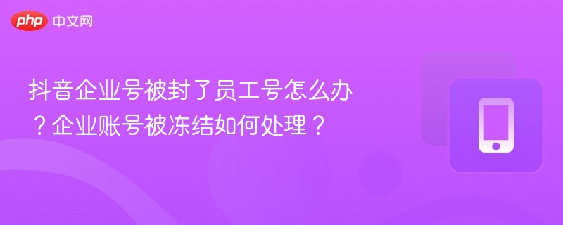 企业号被封，员工号如何处理？