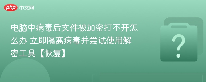 电脑中病毒文件被加密？立即隔离解密恢复