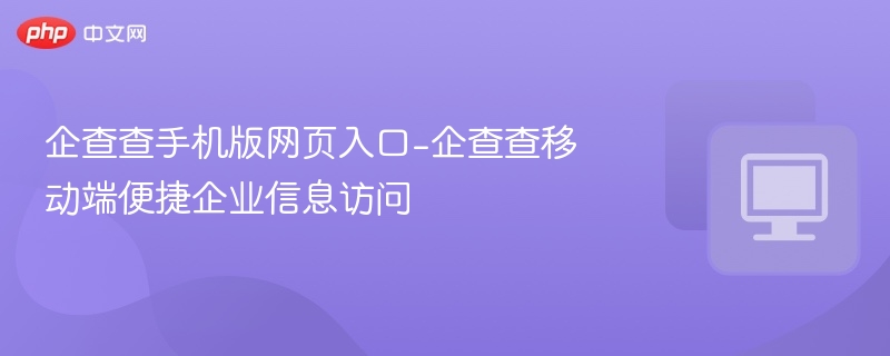 企查查手机版入口及使用教程