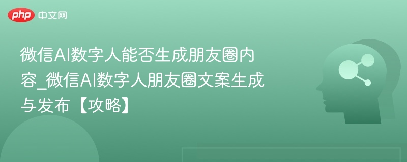 微信AI数字人生成教程及使用技巧