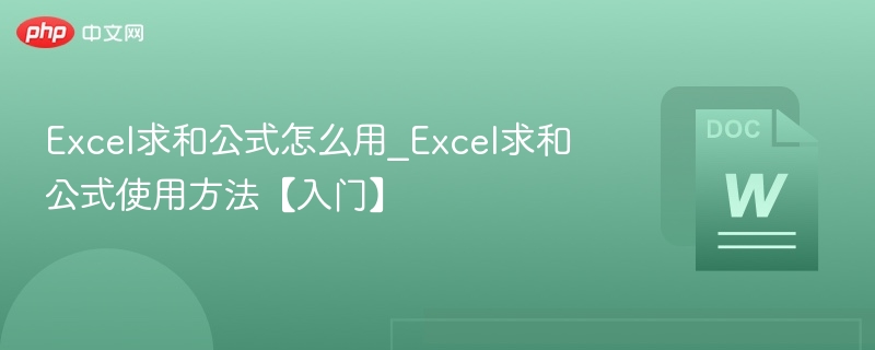 Excel求和公式怎么用_Excel求和公式使用方法【入门】