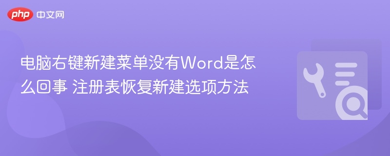 电脑右键新建无Word怎么修复