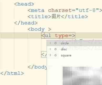 ul列表type属性详解