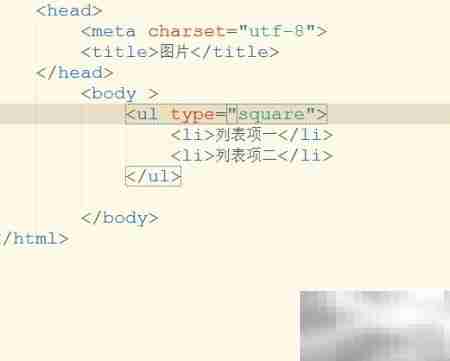 ul列表type属性详解