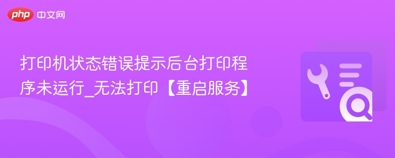 打印机状态错误提示后台打印程序未运行_无法打印【重启服务】