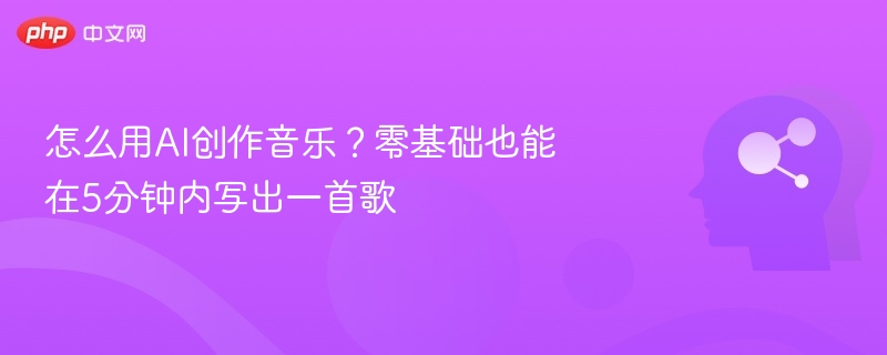 AI作曲入门：5分钟创作专属歌曲