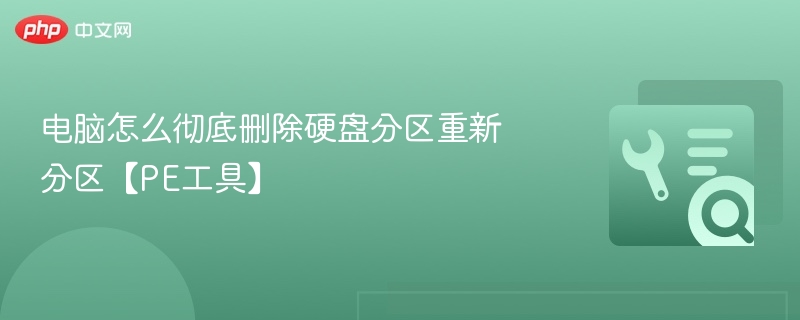 电脑怎么彻底删除硬盘分区重新分区【PE工具】