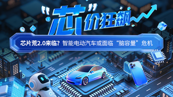 芯片荒2.0来临？智能电动汽车或面临“脑容量”危机