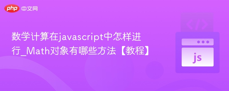 JavaScriptMath对象常用方法大全