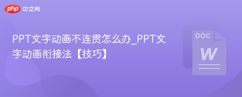PPT文字动画不连贯？这样衔接更流畅！
