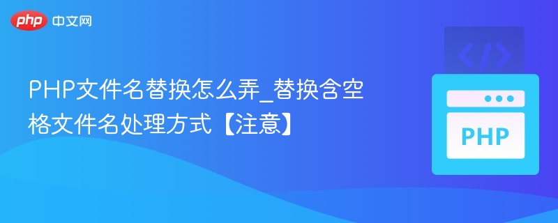 PHP处理空格文件名技巧分享