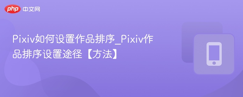 Pixiv作品排序设置怎么调