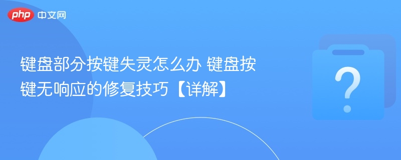 键盘按键失灵怎么修？技巧全解析