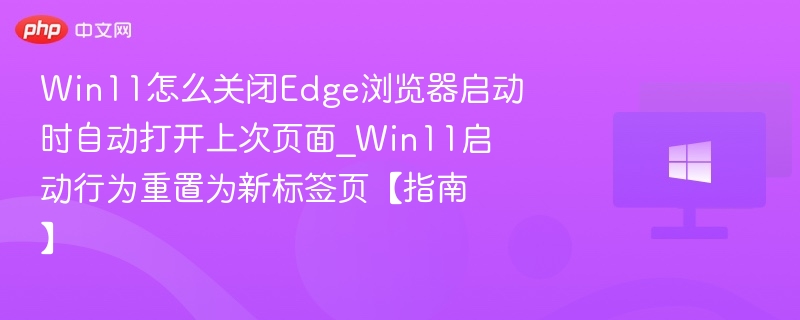 Win11关闭Edge自动打开页面设置