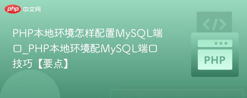 PHP配置MySQL端口教程