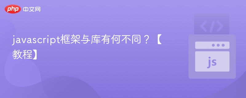 JS框架与库的区别详解