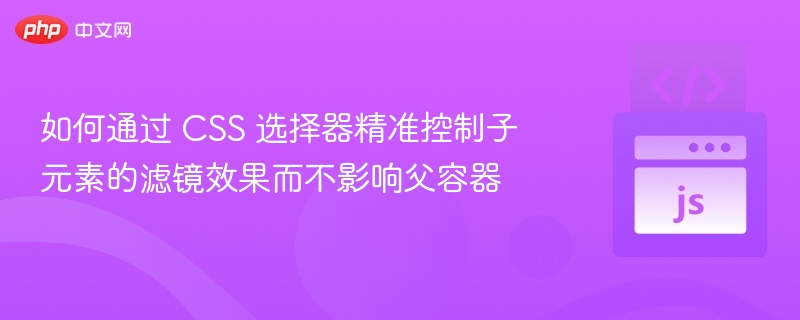 CSS子元素滤镜精准控制方法